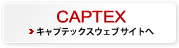 CAPTEXキャプテックスウェブサイトへ